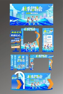 秋季招聘会秋招整套活动物料