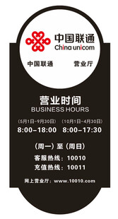 联通营业厅新款营业时间牌