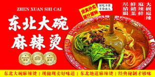 东北大碗麻辣烫海报