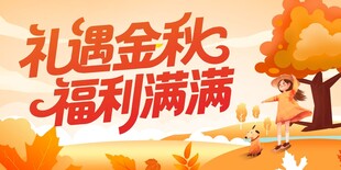 礼遇金秋 秋天海报