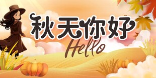 你好秋天