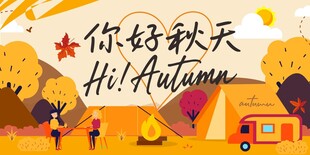 你好秋天