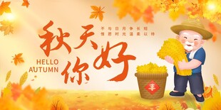你好秋天