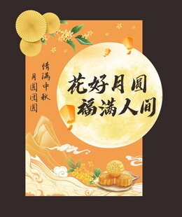 中秋节