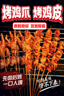 烤鸡爪烤鸡皮烧烤海报
