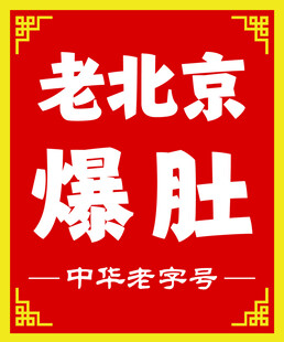 老北京爆肚招牌