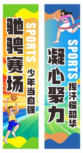 运动会条幅