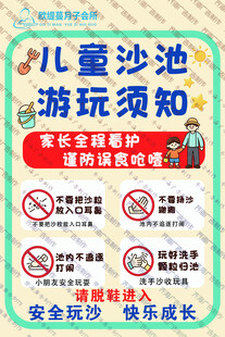 儿童沙池游玩须知