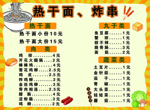 热干面炸串小吃价目表