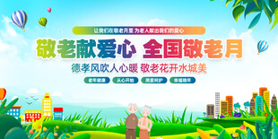 敬老展板