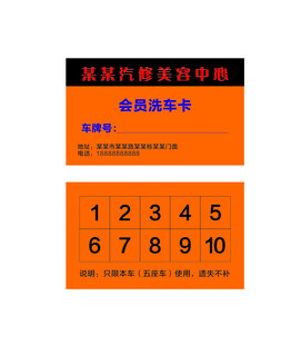 汽修美容会员洗车次卡