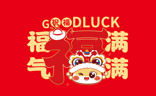 福气满满新年喜庆图案
