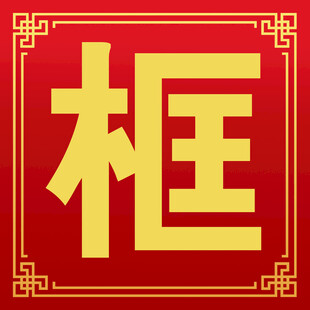文字框