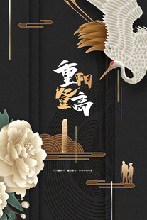 国潮风重阳登高海报