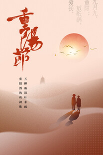 重阳节温情主题海报