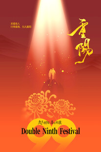 重阳节主题宣传海报