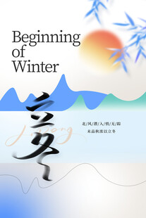 立冬节气国风海报
