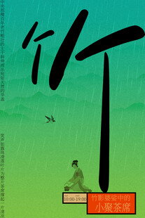 竹林喝茶小聚国风海报