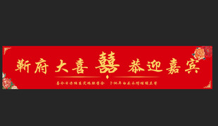 靳府大喜迎宾横幅