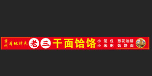 干面饸饹门店招牌
