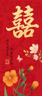 中式喜字婚庆装饰图案