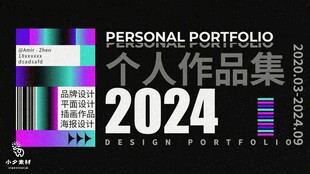2024个人作品集