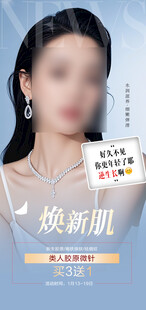 医美焕新肌宣传海报