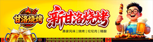 新甘洛烧烤
