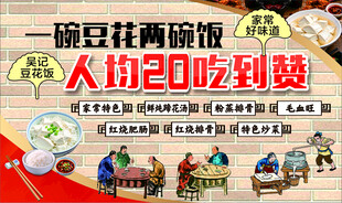 吴记豆花饭室内宣传