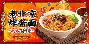 老北京炸酱面 