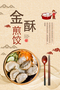 煎饺 