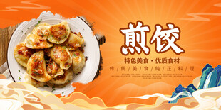 煎饺