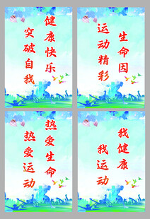 运动健康主题宣传标语