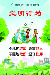 文明行为主题宣传海报
