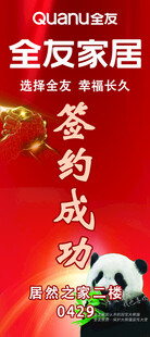 全友家居签约成功海报