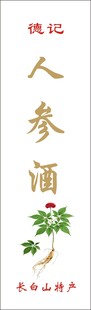 人参酒