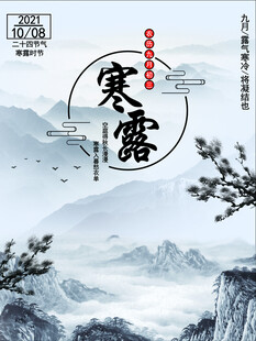 寒露节气国风水墨海报