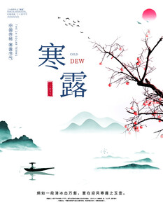 寒露节气国风水墨海报