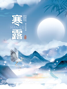 寒露国风山水节气海报