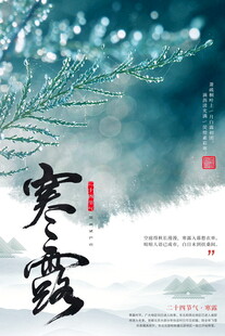 寒露节气国风海报