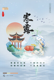 寒露国潮风节气海报