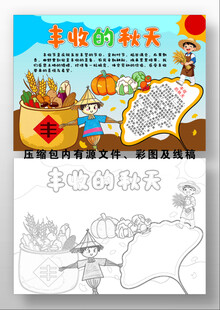丰收的秋天手抄报模板