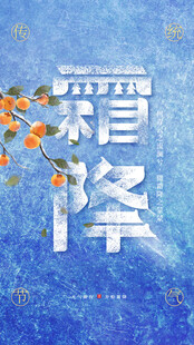 霜降节气创意海报