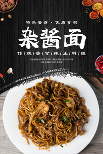 炸酱面 