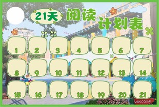 21天阅读计划表