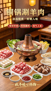 铜锅涮羊肉美食海报