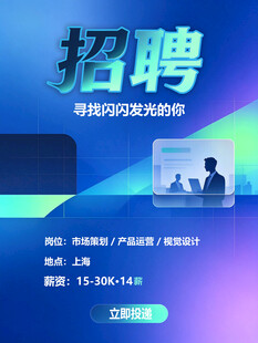 科技风企业招聘海报