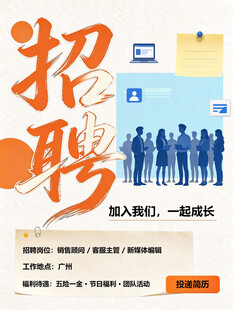 企业招聘宣传海报