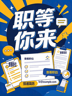 职等你来招聘宣传海报