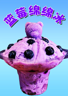 蓝莓绵绵冰